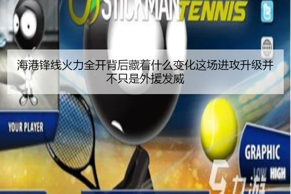 海港锋线火力全开背后藏着什么变化这场进攻升级并不只是外援发威