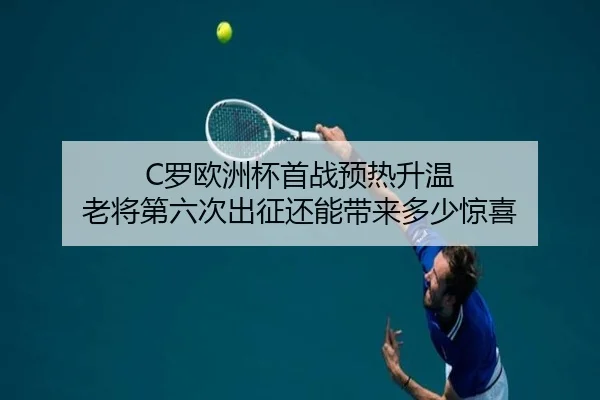 C罗欧洲杯首战预热升温 老将第六次出征还能带来多少惊喜